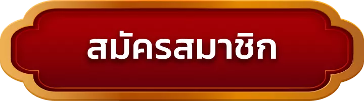 สมัครสมาชิก creek168
