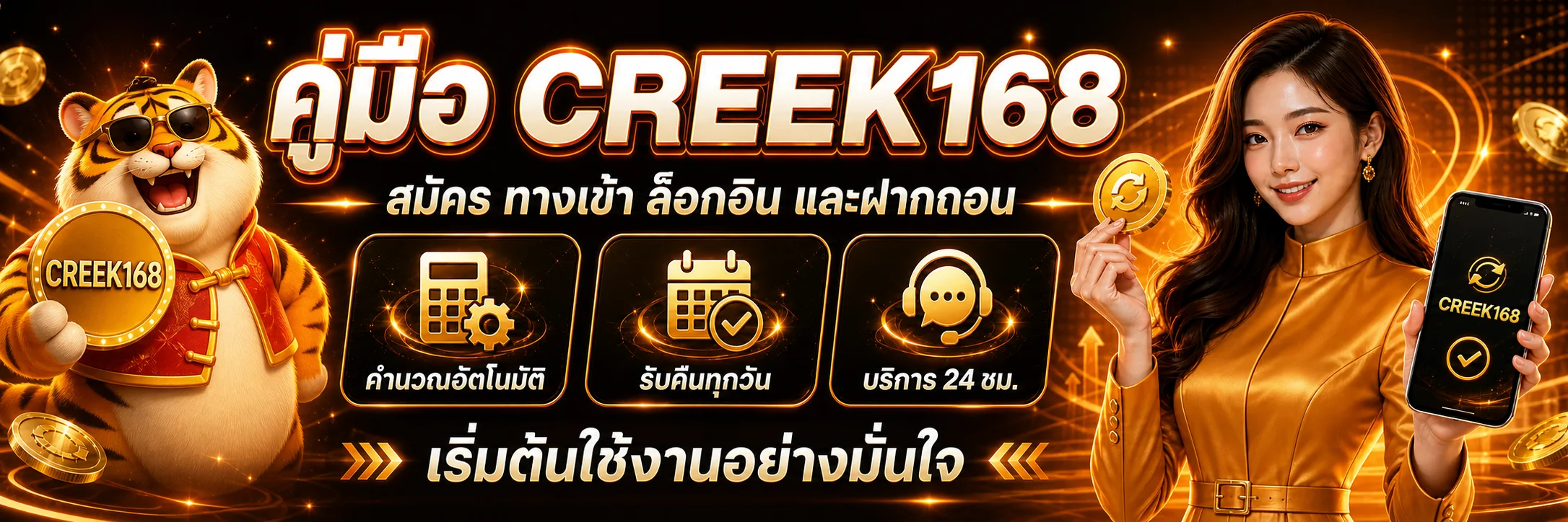 CREEK168 | คู่มือสมัคร ทางเข้า ล็อกอิน และฝากถอน