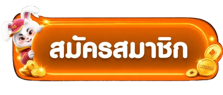 ปุ่มสมัครสมาชิกก่อน CREEK168 login